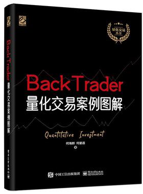 【正版书】 BackTrader量化交易案例图解 何海群,何星语 电子工业出版社