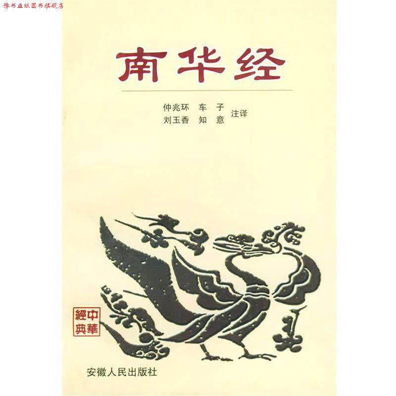 【正版书】 南华经 楚辰,车前子,刘玉香,姜知意 注释 安徽人民出版社