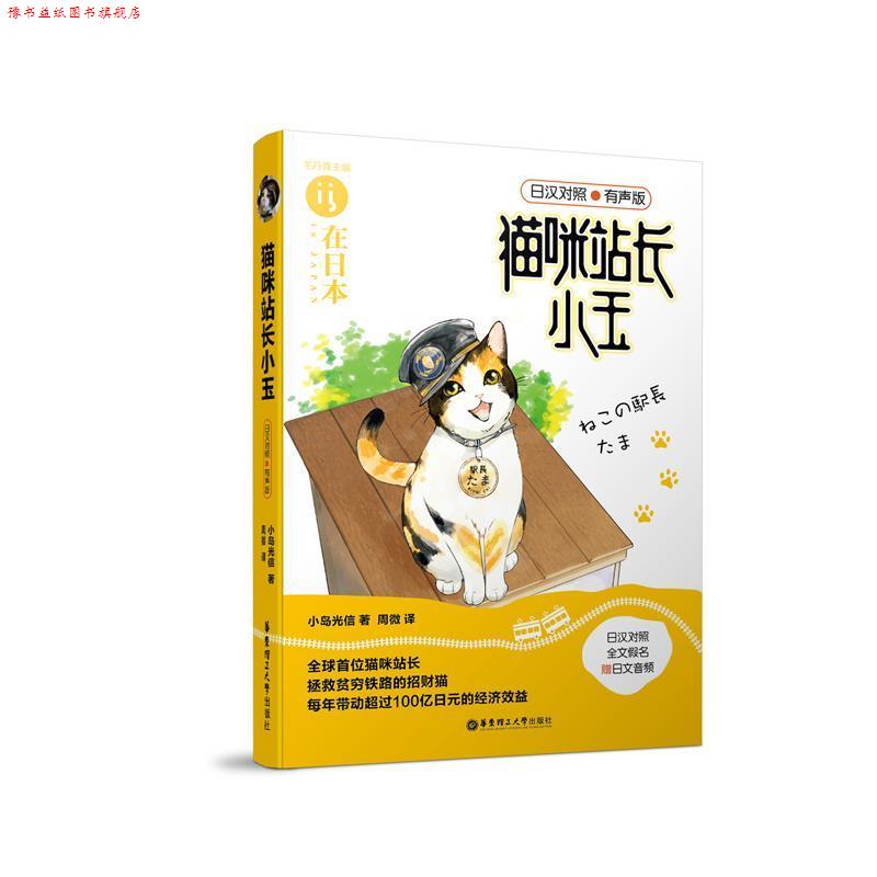 【正版书】 猫咪站长小玉 小嶋光信 华东理工大学出版社