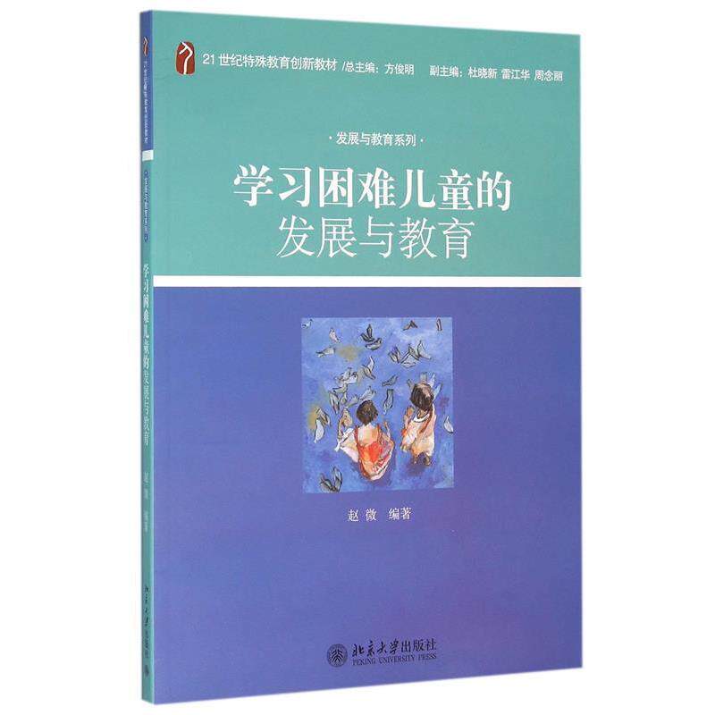 【正版书】 学习困难儿童发展与教育 赵微 著 北京大学出版社