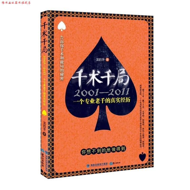 【正版书】 千术千局 龙的手 鹭江出版社