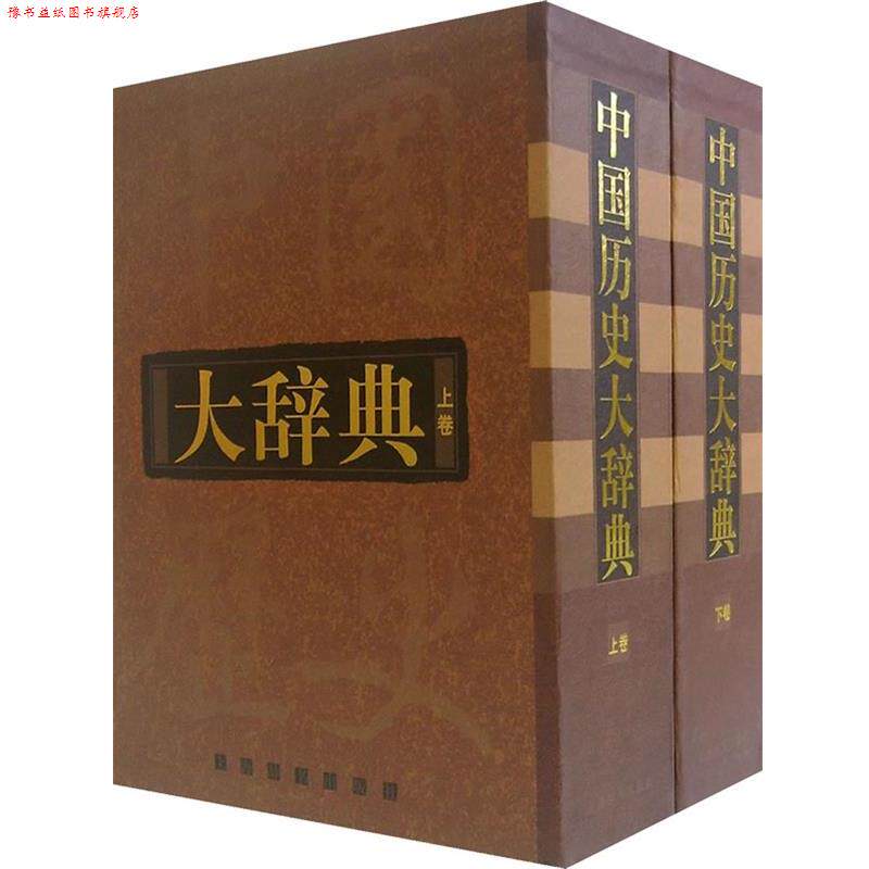 【正版书】 中国历史大辞典 郑天挺,谭其骧　主编 上海辞书出版社
