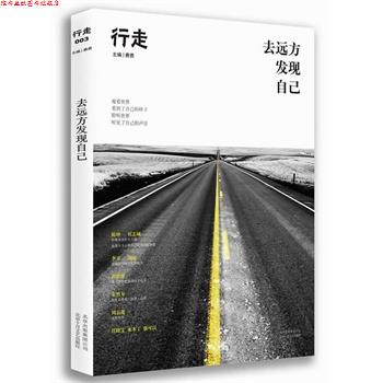 【正版书】 去远方发现自己 费勇 编 北京十月文艺出版社