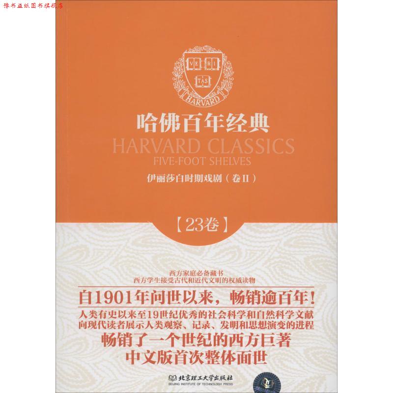 【正版书】 哈佛百年经典第23卷:伊利莎白时期戏剧 [英] 托马斯·德克,[英] 本琼·森,[英] 博蒙特与弗莱彻 等 著,彭勇,刘成萍 译