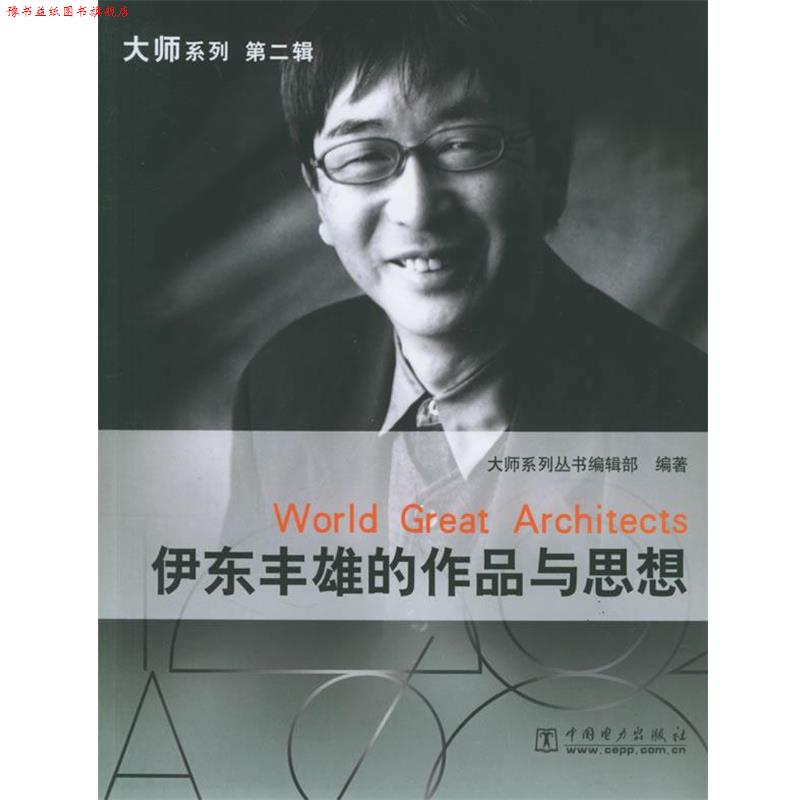 【正版书】 伊东丰雄的作品与思想—大师系列 《大师系列》丛书编辑部 编著 中国电力出版社