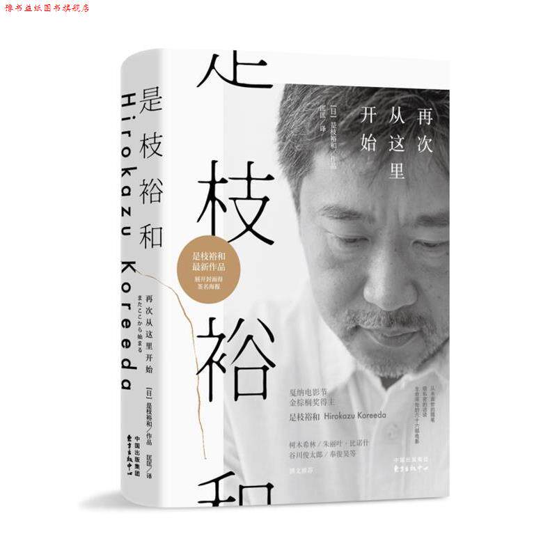 【正版书】 是枝裕和:再次从这里开始 是枝裕和,匡匡 东方出版中心