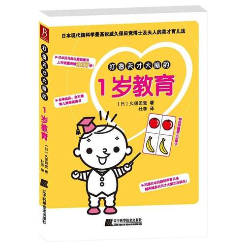 【正版书】 打造天才大脑的1岁教育 (日)久保田竞　著,杜菲　译 辽宁科学技术出版社