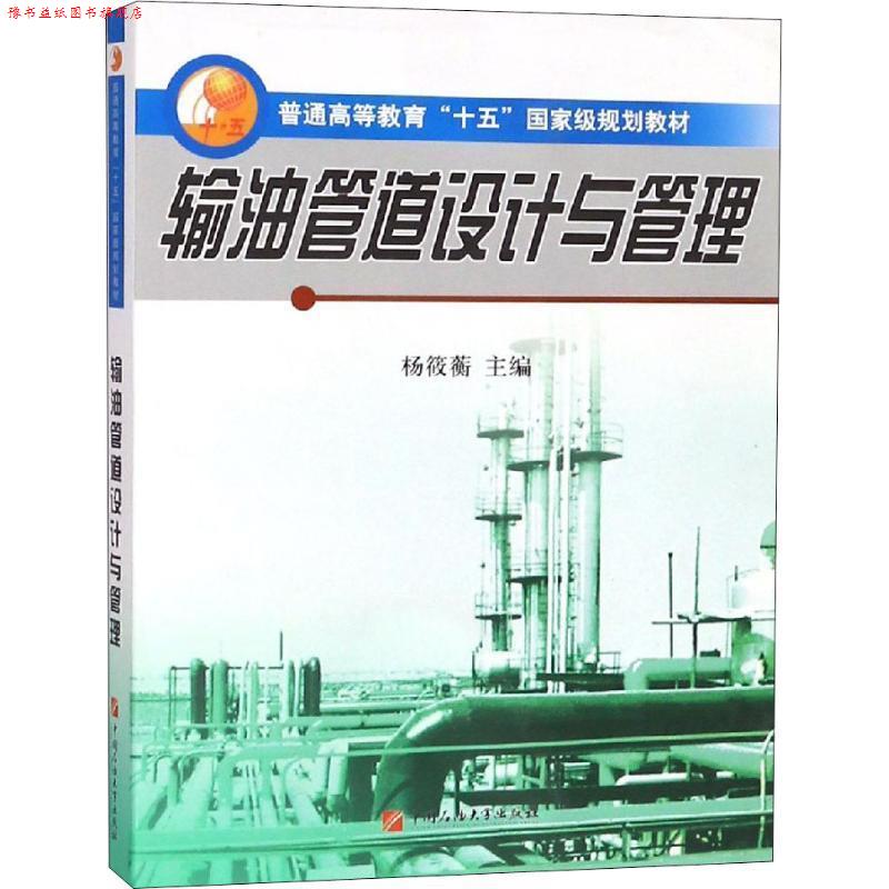 【正版书】 输油管道设计与管理 杨筱蘅 中国石油大学出版社