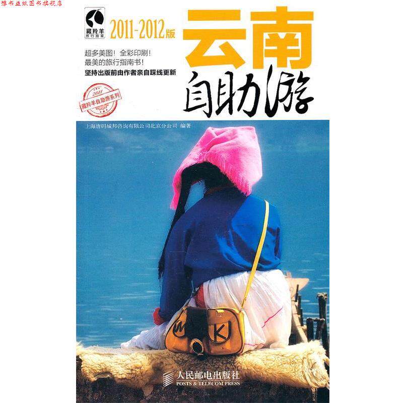 【正版书】 云南自助游 上海唐码城邦咨询有限公司北京分公司 编著 人民邮电出版社