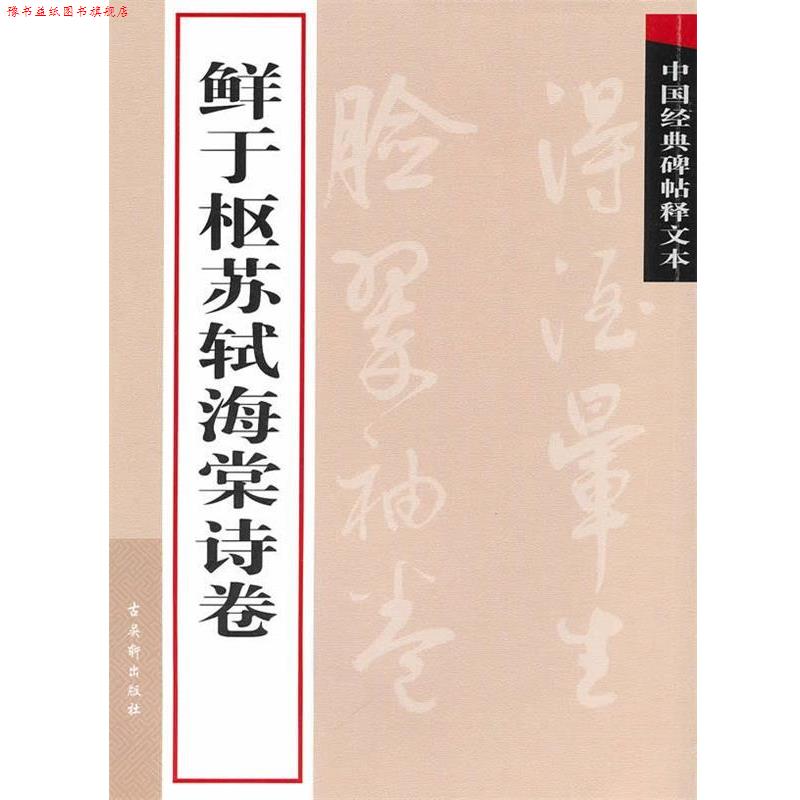 【正版书】 鲜于枢苏轼海棠诗卷 古吴轩出版社　编 苏州古吴轩出版社有限公司