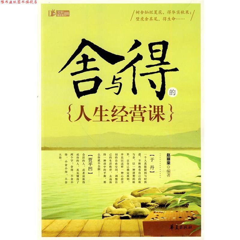 【正版书】 舍与得的人生经营课 赵丽荣 编著 华夏出版社