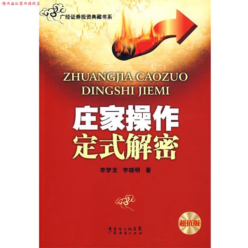 【正版书】 《庄家操作定式解密》 李梦龙,李晓明　著 广东经济出版社