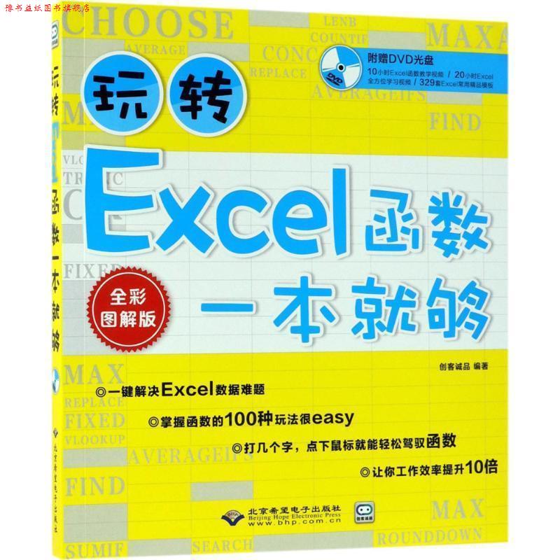 【正版书】 玩转Excel函数一本就够 创客诚品 编著 北京希望电子出版社