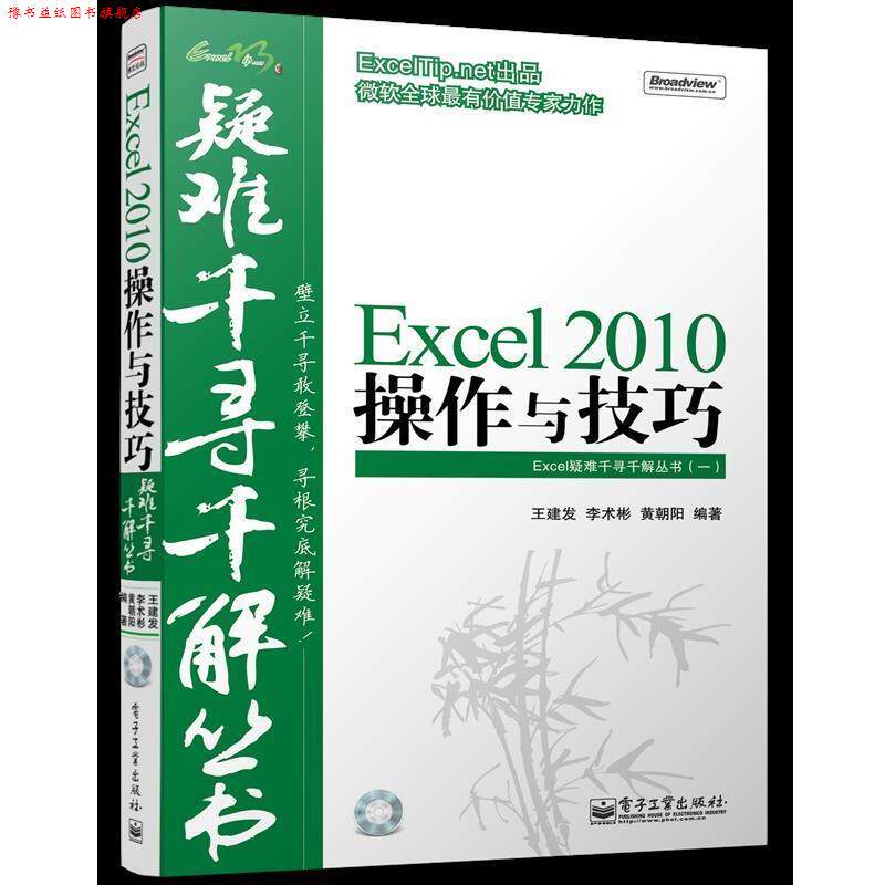 【正版书】 Excel 2010 操作与技巧 疑难千 王建发,李术彬,黄朝阳　编著 电子工业出版社