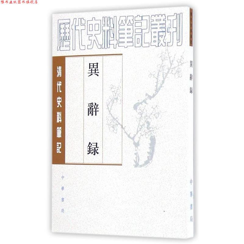 【正版书】 异辞录 （清）刘体智 撰,刘笃龄 点校 中华书局