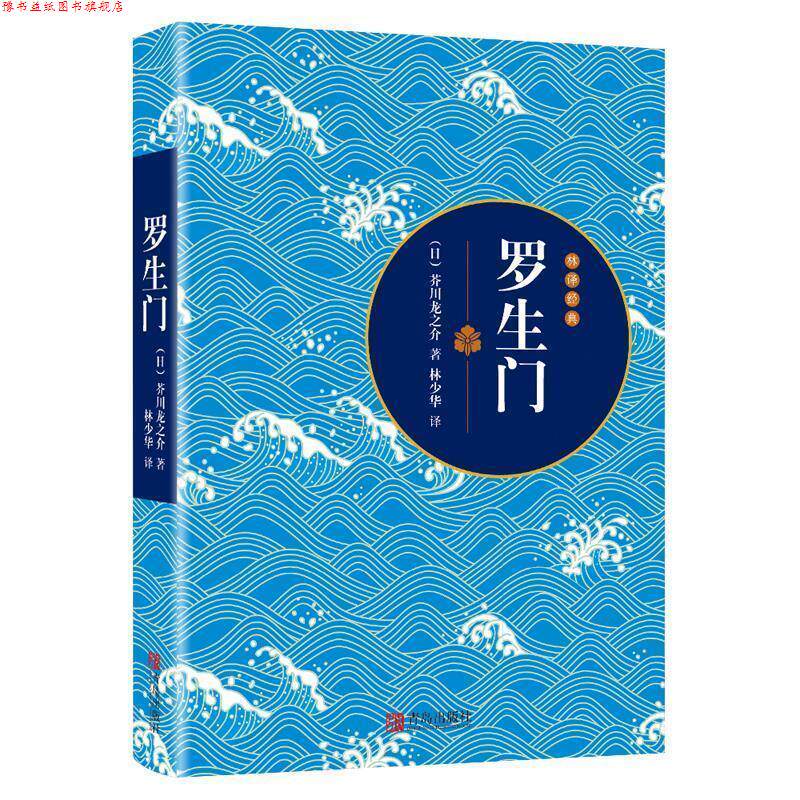 【正版书】 罗生门 [日本](日)芥川龙之介 著 林少华 译 青岛出版社