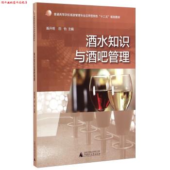 【正版书】 酒水知识与酒吧管理 殷开明,田怡 编 广西师范大学出版社