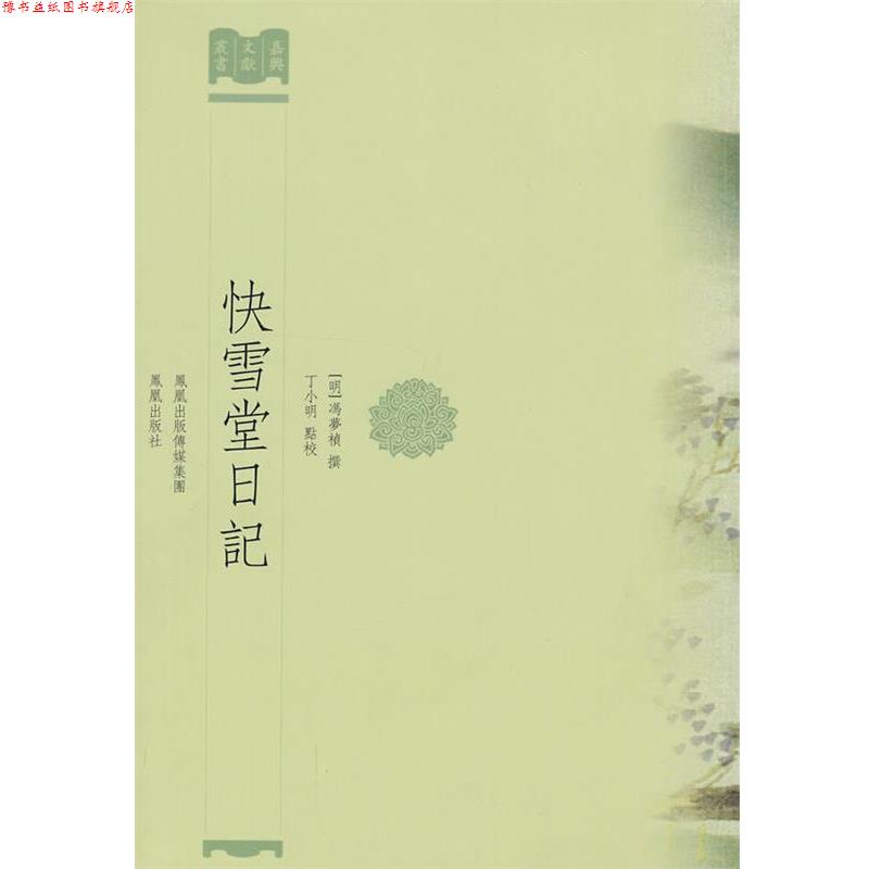 【正版书】 快雪堂日记 (明)冯梦祯 撰,丁小明 点校 凤凰出版社
