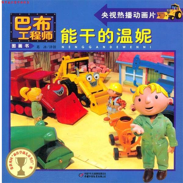 【正版书】 巴布工程师图画书 能干的温妮 (英)查普曼 著,葛冰 译创 中国少年儿童出版社