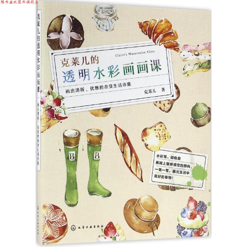 【正版书】 克莱儿的透明水彩画画课 克莱儿 著 化学工业出版社