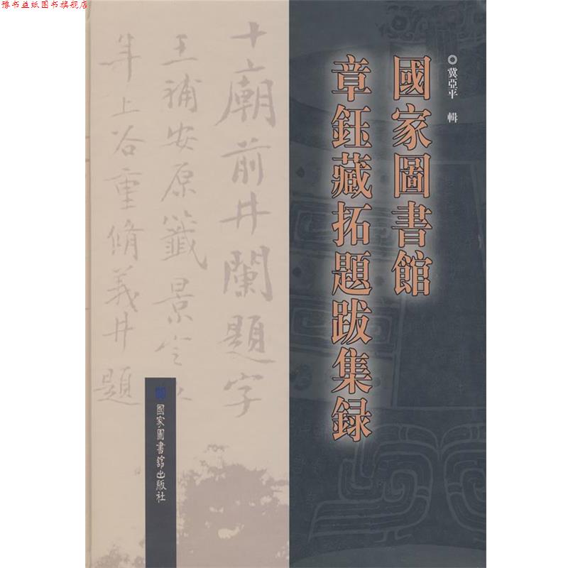 【正版书】 国家图书馆章钰藏拓题跋集录 冀亚平 辑 国家图书馆出版社