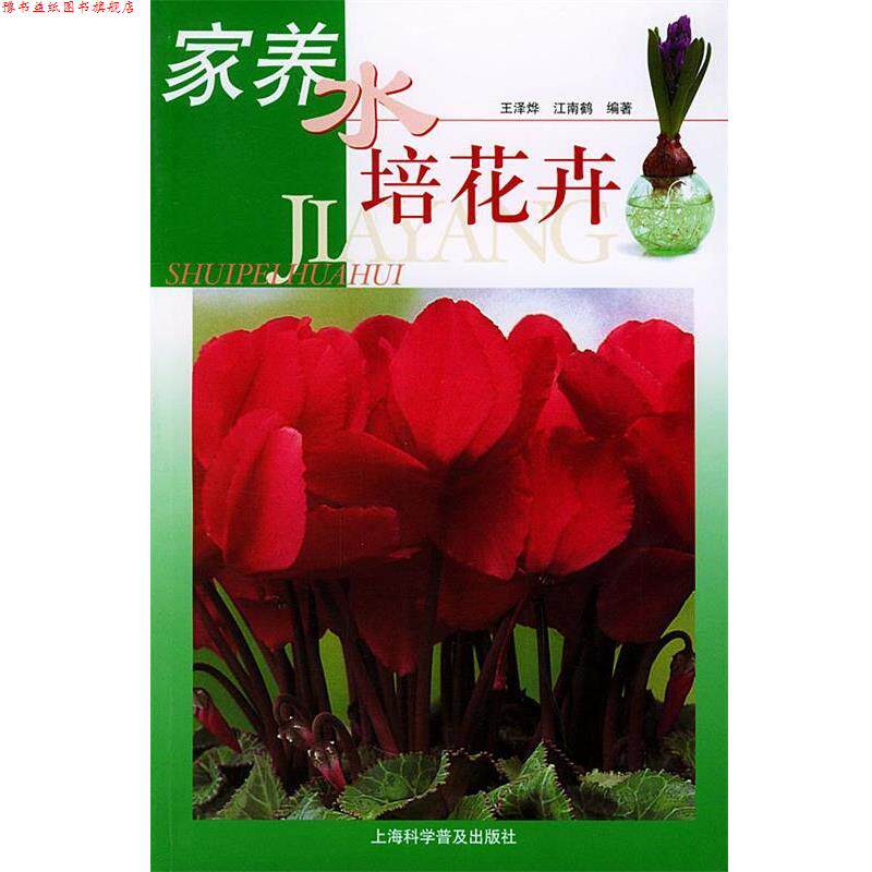 【正版书】 家养水培花卉 王泽烨,江南鹤 编著 上海科学普及出版社
