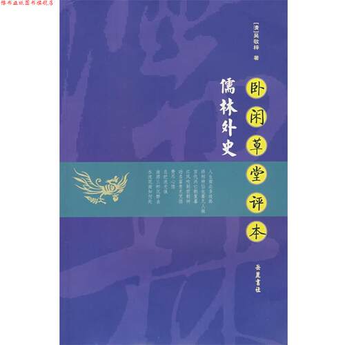 【正版书】 卧闲草堂评本 儒林外史 （清）吴敬梓　原著,闲斋老人　序,王丽文　校点 岳麓书社