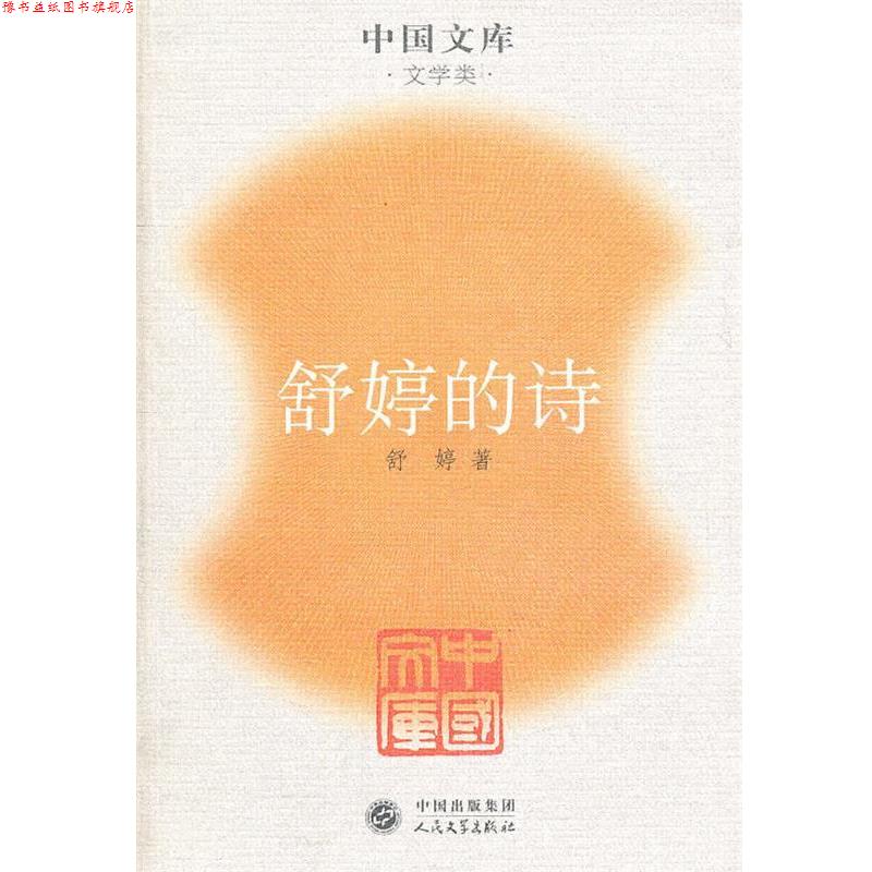 【正版书】 舒婷的诗一中同文库．文学类 舒婷　著 人民文学出版社