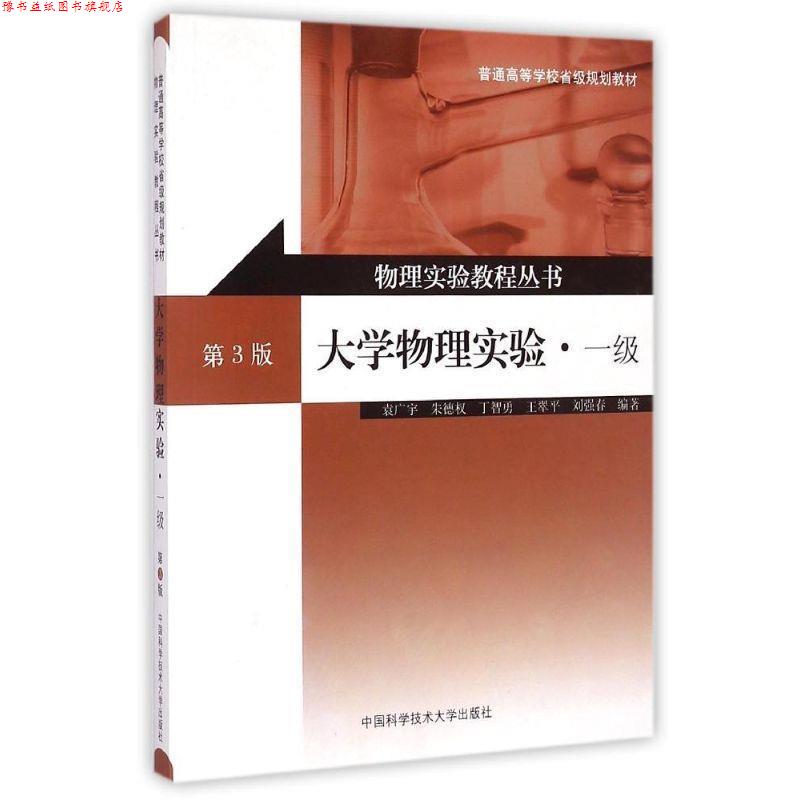 【正版书】 大学物理实验-一级-第3版 袁广宇,权,丁智勇,王翠平,刘强春 著 中国科学技术大学出版社