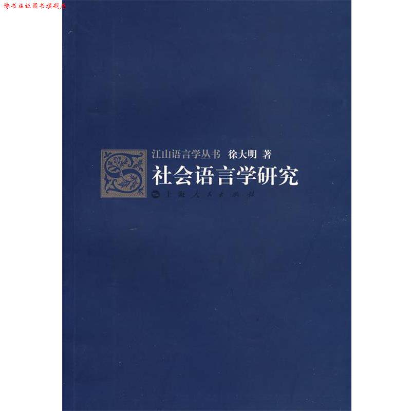 【正版书】 社会语言学研究 徐大明 上海人民出版社