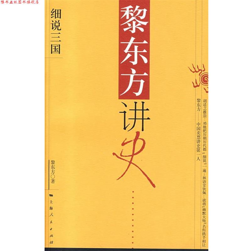 【正版书】 黎东方讲史:细说三国 黎东方 著 上海人民出版社