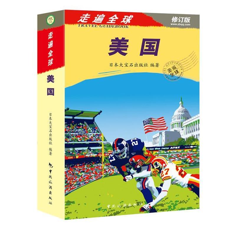 【正版书】 走遍--美国 版 日本大宝石出版社 中国旅游出版社