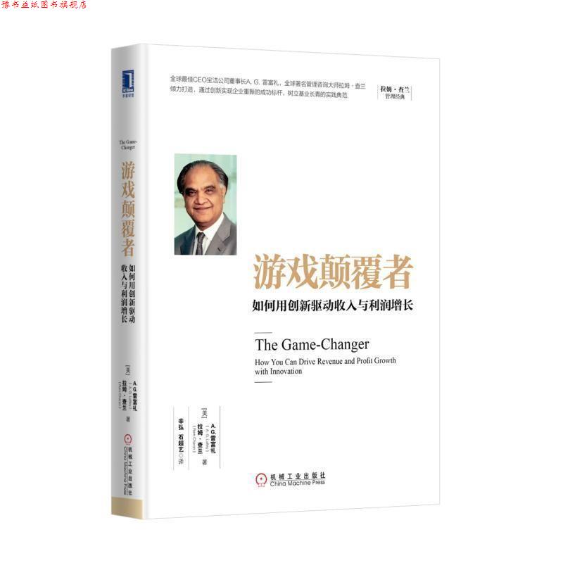 【正版书】 游戏颠覆者:如何用创新驱动收入与利润增长 [美] A.G.雷富礼 拉姆·查兰(Ram Charan) 机械工业出版社