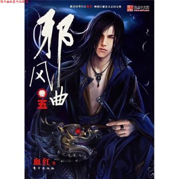 【正版书】 邪风曲 血红 著 东方出版社