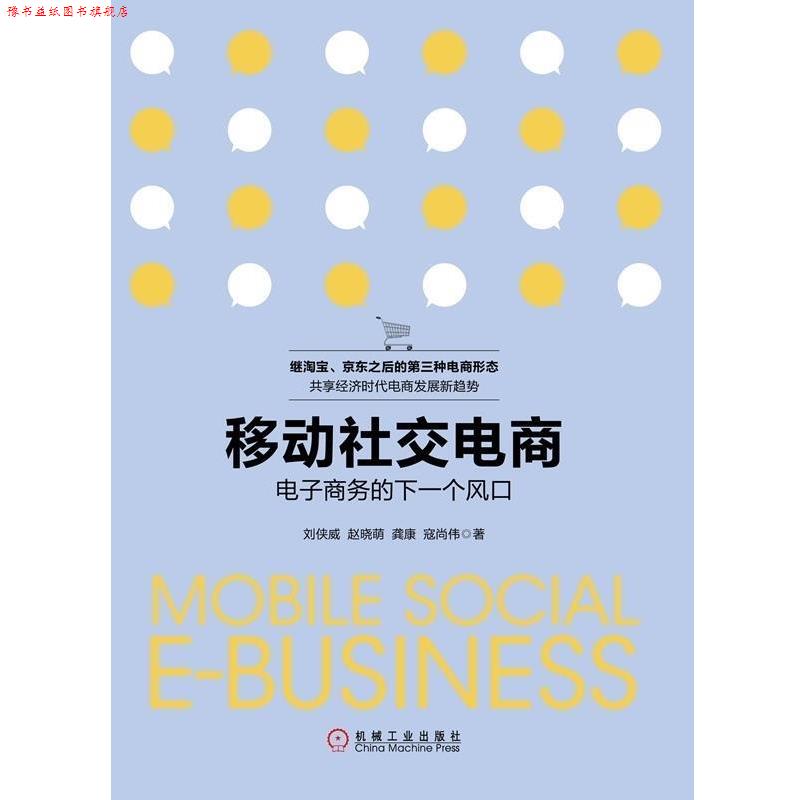 【正版书】 移动电商-电子商务的下一个风口 刘侠威,赵晓萌,寇尚伟,龚康 机械工业出版社