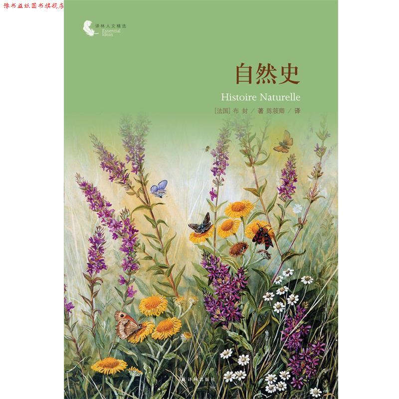 【正版书】 译林人文精选:自然史 布封 译林出版社