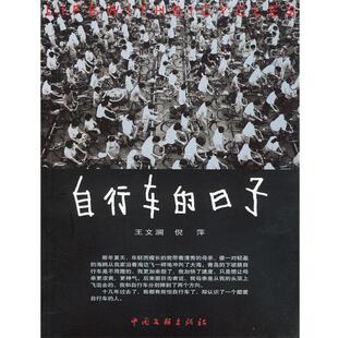 【正版书】 自行车的日子 王文澜,倪萍 著 中国文联出版社