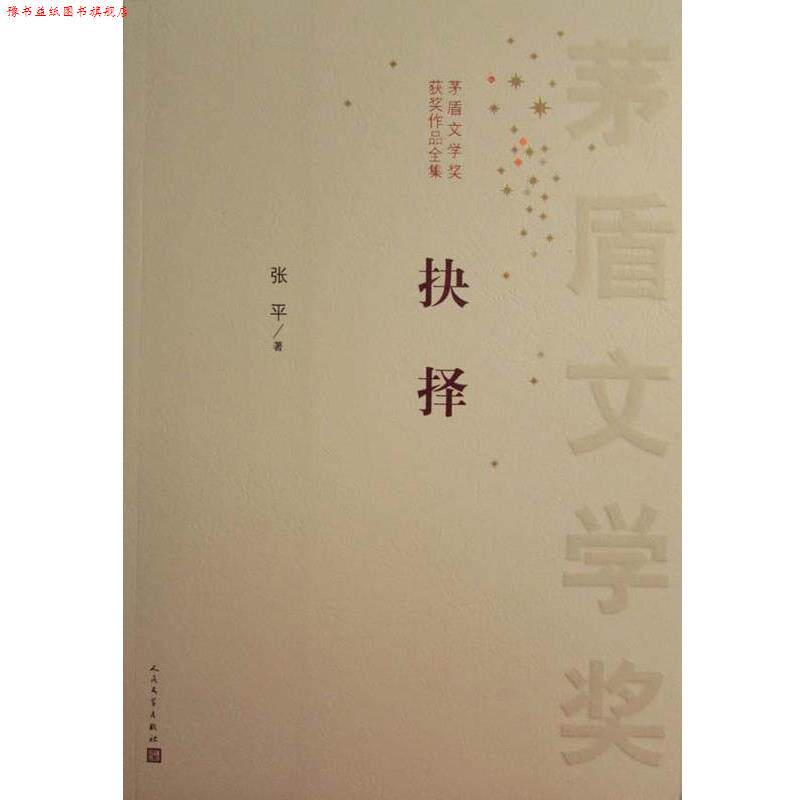【正版书】 抉择 张平　著 人民文学出版社