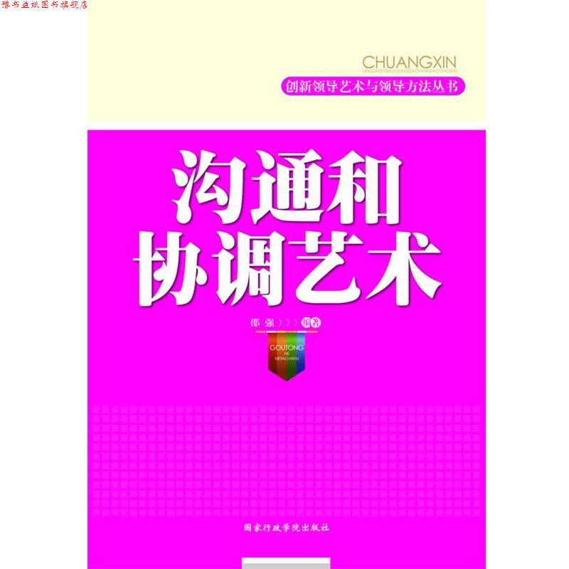 【正版书】 沟通和协调艺术 邵强 编著 国家行政学院出版社