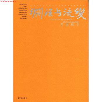 【正版书】 渊源与流变·晋唐楷书 王镛,李胜洪 编 荣宝斋出版社