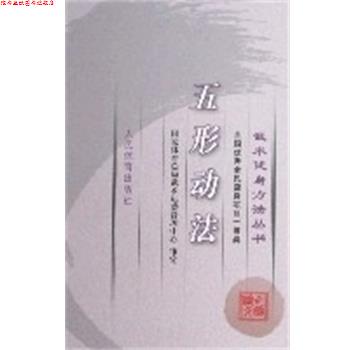 【正版书】 五形动法-武术健身方法丛书 国家体育总局武术运动管理中心 人民体育出版社