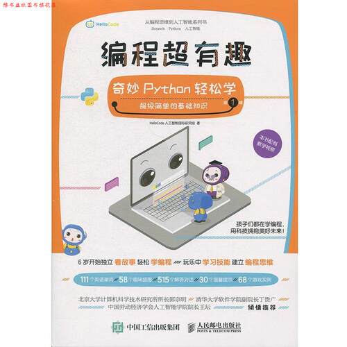 【正版书】 编程超有趣 奇妙Python轻松学 辑 HelloCode人工智能国际研究组 著 人民邮电出版社