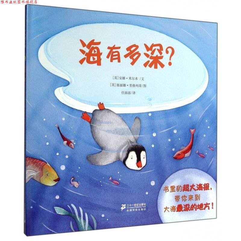 【正版书】 海有多深？ [英] 安娜·米尔本 著,[英] 塞丽娜·里格列蒂 绘,任溶溶 译 二十一世纪出版社