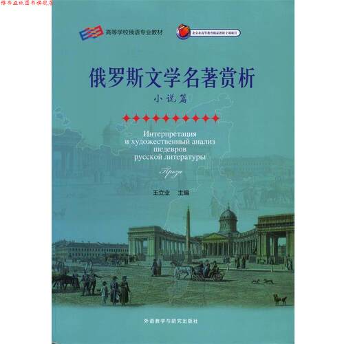 【正版书】 俄罗斯文学名著赏析 王立业 编 外语教学与研究出版社