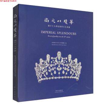 【正版书】 尚之以琼华:始于十八世纪的珍宝艺术展 尚美巴黎,故宫博物院 编 故宫出版社