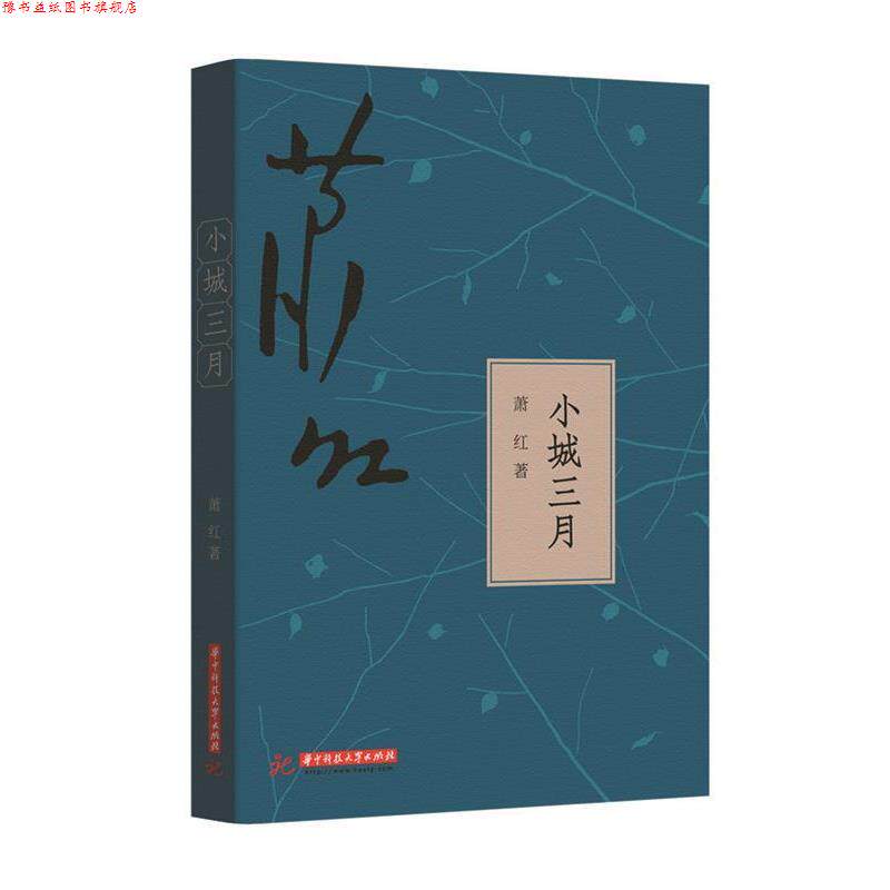 【正版书】 小城三月 萧红 著 华中科技大学出版社