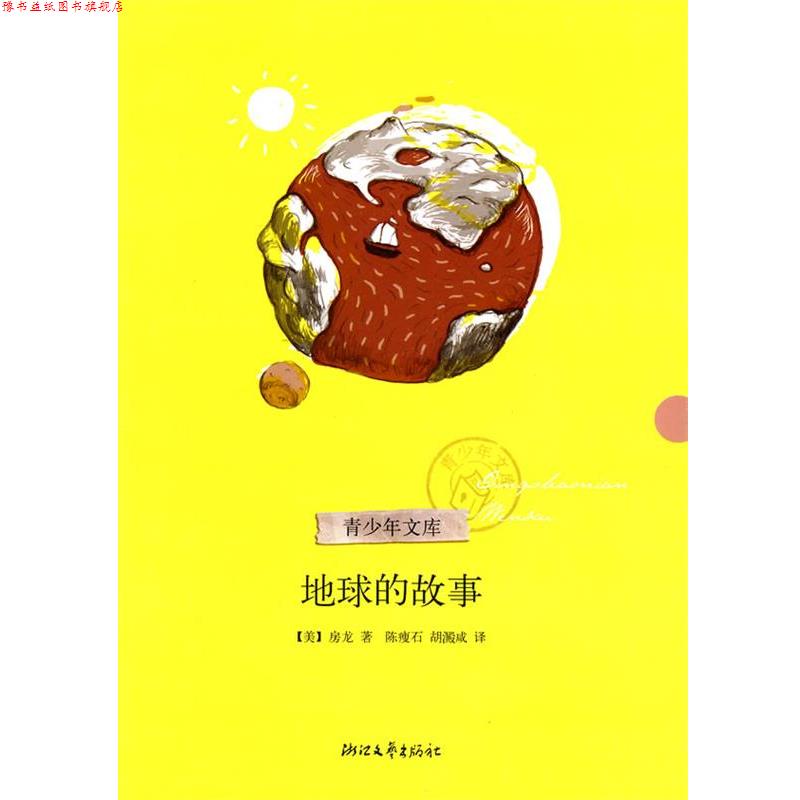 【正版书】 地球的故事 (美)房龙 著,陈瘦石,胡澱咸 译 浙江文艺出版社
