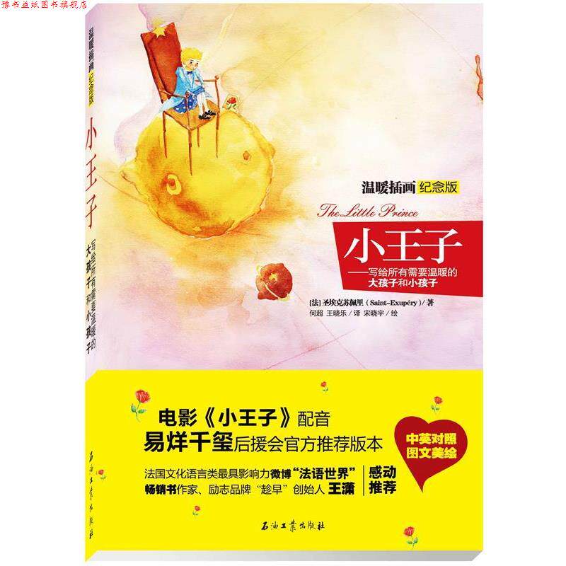 【正版书】 小王子温暖插画纪念版 中英对照 水彩手绘唯美风插图 附赠精美画册-小王子与人们的故事 [法]圣埃克苏佩里 著, 何超,王