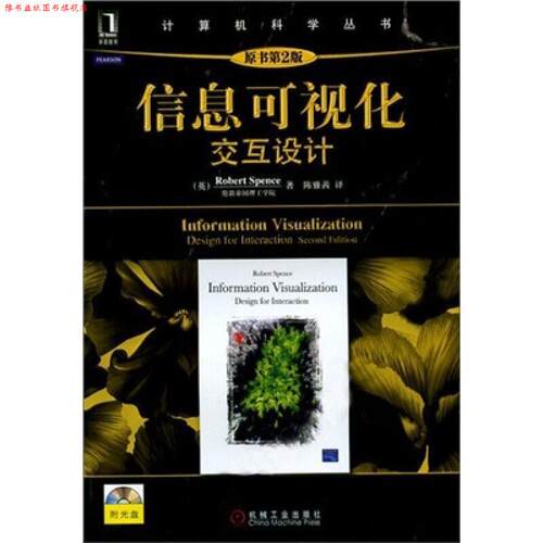 【正版书】 信息可视化:交互设计 陈雅茜 机械工业出版社