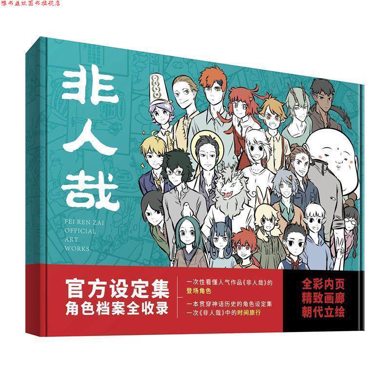 【正版书】 非人哉官方设定集 一汪空气 中国友谊出版公司